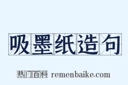 吸墨纸造句是什么意思的图片